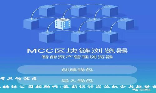 思考且的优质

 区块链公司招聘网：最新设计岗位机会与趋势分析