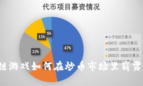 区块链游戏如何在炒币市场里崭露头角？
