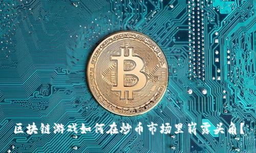区块链游戏如何在炒币市场里崭露头角？