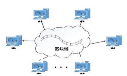 永盛币：区块链技术及其应用前景分析