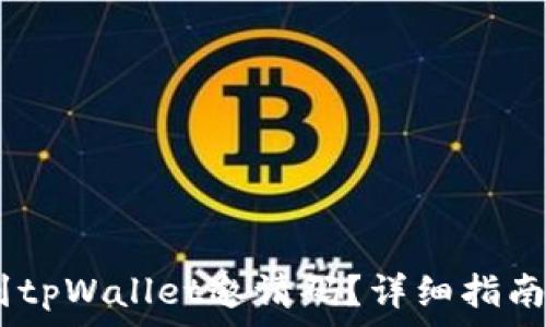   
bianoti如何找到tpWallet邀请码？详细指南和常见问题解答