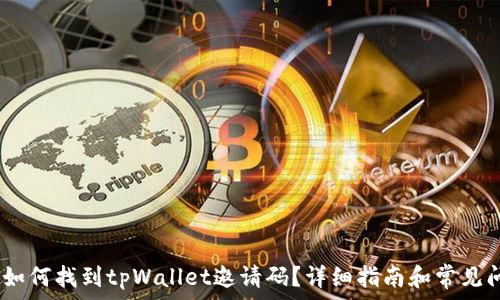   
bianoti如何找到tpWallet邀请码？详细指南和常见问题解答