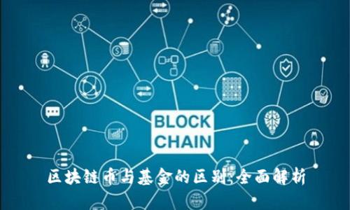 区块链币与基金的区别：全面解析