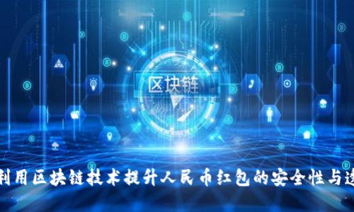 如何利用区块链技术提升人民币红包的安全性与透明度
