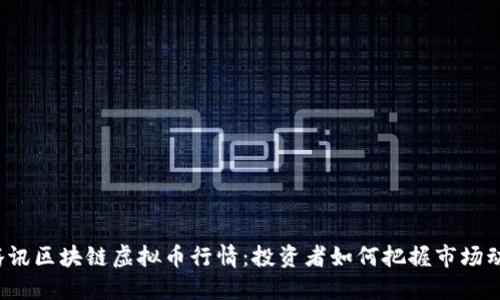  腾讯区块链虚拟币行情：投资者如何把握市场动态