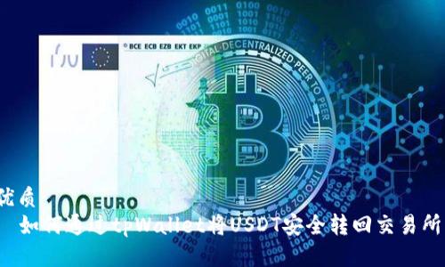 优质
  如何通过tpWallet将USDT安全转回交易所？