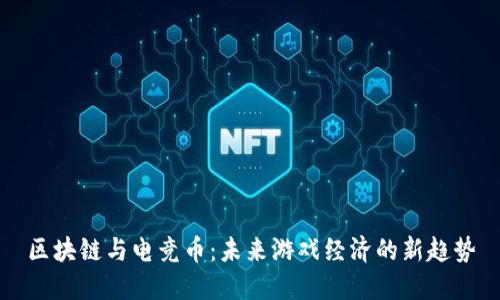 区块链与电竞币：未来游戏经济的新趋势