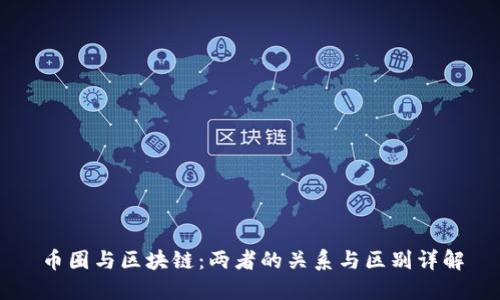 币圈与区块链：两者的关系与区别详解