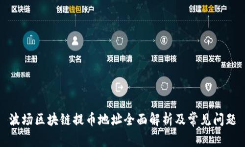 波场区块链提币地址全面解析及常见问题