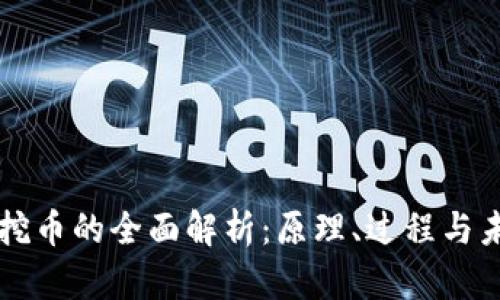 区块链挖币的全面解析：原理、过程与未来前景