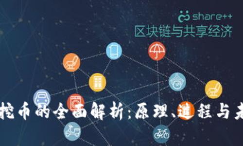 区块链挖币的全面解析：原理、过程与未来前景