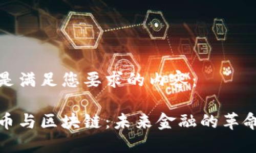 以下是满足您要求的内容：

比特币与区块链：未来金融的革命之路