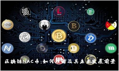 区块链NAC币：如何理解及其未来发展前景