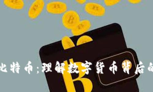 区块链与比特币：理解数字货币背后的技术革命