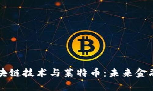 深入探索区块链技术与莱特币：未来金融的潜在变革