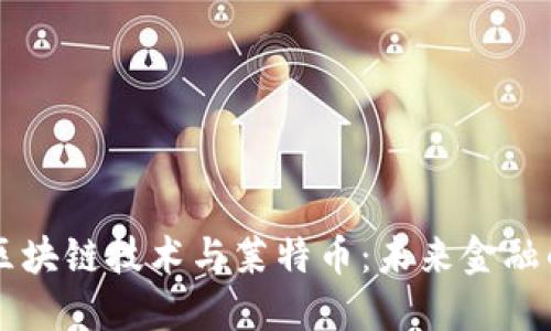 深入探索区块链技术与莱特币：未来金融的潜在变革