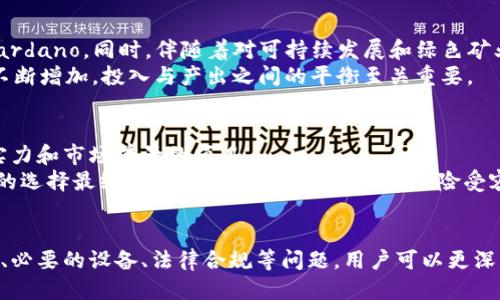 思考的优质

  哪些区块链可以挖币：2023年最新指南 / 

相关关键词：

 guanjianci 区块链挖矿, 挖币算法, 加密货币, 2023挖矿指南 /guanjianci 

引言
区块链技术的迅速发展促进了加密货币的繁荣，许多用户对挖矿这一过程充满了好奇。挖矿是对区块链网络的安全性和稳定性做出贡献，同时获得一定数量的加密货币的过程。对于投资者和技术爱好者而言，找出哪些区块链可以挖币是非常重要的。本文将详细探讨当前可挖矿的主要区块链，并解答相关问题，帮助读者更好地理解这一领域。

1. 哪些区块链可以挖币？
根据区块链技术的不同种类，目前有多种区块链可以挖矿。最常见的包括比特币（Bitcoin）、以太坊（Ethereum）、莱特币（Litecoin）、瑞波币（Ripple）等。可以挖矿的区块链大致分为两类：基于工作量证明（PoW）算法的和基于权益证明（PoS）算法的。
工作量证明的区块链，如比特币和莱特币，通过消耗计算力来完成交易验证与区块生成，即挖矿。相对而言，权益证明的区块链，如以太坊2.0，通过持有的代币数量和时间来进行交易验证，减少了对计算能力的依赖。因此，了解不同区块链的挖矿方式将帮助用户选择合适的挖矿项目。

2. 挖矿的基本原理是什么？
挖矿的基本原理可以追溯到区块链技术的初衷——去中心化和安全性。区块链是由一系列相互连接的区块构成，每个区块记录了一定数量的交易。挖矿就是通过解决复杂的数学问题，验证并确认这些交易，从而生成新的区块。成功“挖矿”的矿工将获得奖励，包括新生成的代币和交易手续费。
在PoW机制中，矿工通过计算机运算能力竞争解决这些数学问题，计算量越大，获得区块奖励的概率越高。而在PoS机制中，持有的代币数量和持有时间将决定验证区块的权利。这样，挖矿不仅仅是算力的较量，也变成了一种资源的较量，推动了持币的增长。

3. 挖矿需要什么设备？
挖矿所需的设备与选择的区块链和挖矿方式密切相关。对比特币等基于PoW算法的挖矿，用户通常需要购买专用的矿机（如ASIC矿机），因为其计算能力远超普通计算机。如果只是想参与以太坊或其他小型加密货币的挖矿，普通的显卡（GPU）也可能足够。
此外，挖矿还需要稳定的互联网连接和电力支持，以确保挖矿过程不间断。此外，为提高挖矿效率，许多矿工还会组建矿池，共同分配挖矿任务，提高成功率。在选择挖矿设备时，预算、预期收益和电力成本都需要综合考虑。

4. 挖矿是否合法？
挖矿的合法性因国家和地区而异。在一些国家，挖矿被认为是一种合法的商业活动，而在另一些国家，政府可能出于环境保护或金融监管的考虑，限制或禁止挖矿行为。在决定是否参与挖矿之前，矿工需深入了解自己所在地方的法律法规，以确保操作的合规性。
在国际层面上，加密货币的监管仍处于不断变化中，不同国家针对加密货币的态度不一。即使在某些国家挖矿是合法的，矿工也需要遵循当地的税务要求，以妥善处理挖矿收入的税务问题。

5. 2023年挖矿的趋势是什么？
进入2023年，区块链挖矿市场经历了一些重要的变革。随着以太坊向PoS算法的转型，越来越多的用户开始关注基于PoS的挖矿项目，例如Tezos和Cardano。同时，伴随着对可持续发展和绿色矿业的关注，许多项目开始探索使用可再生能源进行挖矿。
此外，NFT和DeFi的兴起也为挖矿提供了新机遇。用户可以参与流动性挖矿、农场挖矿等新兴模式，获得更高的收益。而随着技术的发展，挖矿的难度不断增加，投入与产出之间的平衡至关重要。

6. 如何选择适合自己的挖矿项目？
选择适合自己的挖矿项目需要综合考虑多个因素，包括挖矿难度、市场价格、设备投资和电力成本等。矿工应在充分调研后，选择那些同时具备技术实力和市场前景的项目。
此外，矿工还需注重挖矿社区的活跃度和开发团队的透明度。在参与挖矿之前，了解项目的愿景、路线图及其技术支持，可以有效降低投资风险。矿工的选择最终应围绕自己的投资目标和风险受容能力来进行。

总结
区块链挖矿是一项颇具吸引力的活动，能够为投资者带来潜在的经济利益，但也伴随着相应的风险。通过了解哪些区块链可以挖币、挖矿的基本原理、必要的设备、法律合规等问题，用户可以更深入地理解这一领域，作出明智的决策。随着技术的进步和市场环境的变化，挖矿的生态也在不断演进，保持灵活的投资策略是非常重要的。