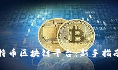 如何进入比特币区块链平台：新手指南与实用技巧
