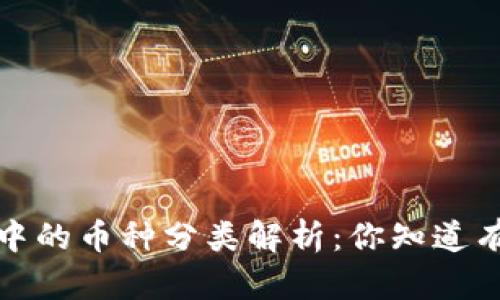  区块链世界中的币种分类解析：你知道有多少种币吗？