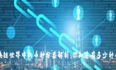  区块链世界中的币种分类解析：你知道有多少种