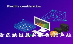 2023年再保险区块链最新报告：行业趋势与挑战分