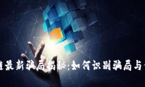 白话区块链最新骗局揭秘：如何识别骗局与保护投资者
