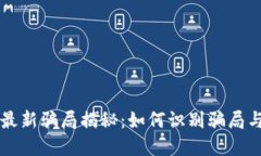 白话区块链最新骗局揭秘：如何识别骗局与保护