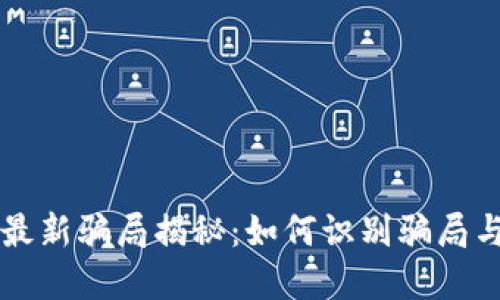 白话区块链最新骗局揭秘：如何识别骗局与保护投资者