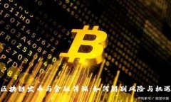 区块链发币与金融传销：如何辨别风险与机遇