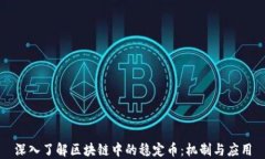 深入了解区块链中的稳定币：机制与应用