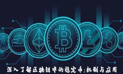 
深入了解区块链中的稳定币：机制与应用