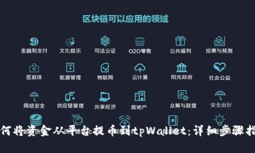 如何将资金从平台提币到tpWallet：详细步骤指南