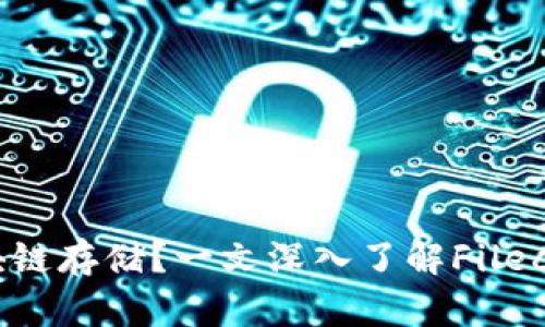 什么是FIL币区块链存储？一文深入了解Filecoin的应用和未来