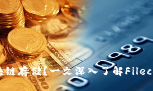 什么是FIL币区块链存储？一文深入了解Filecoin的应用和未来