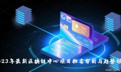 2023年最新区块链中心项目排名分析与趋势预测