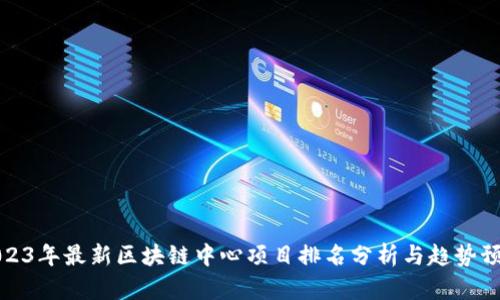 2023年最新区块链中心项目排名分析与趋势预测