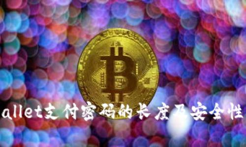 tpWallet支付密码的长度及安全性解析