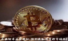 区块链币庄家揭秘：他们是如何掌控市场的？