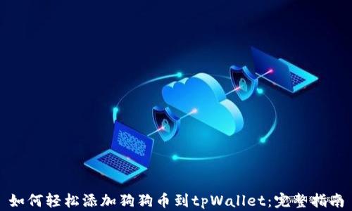 
如何轻松添加狗狗币到tpWallet：完整指南