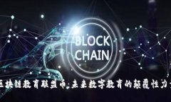 区块链教育联盟币：未来数字教育的颠覆性力量