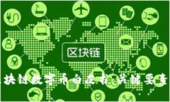 优质深入解读区块链数字币白皮书：关键要素与