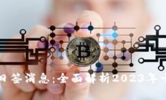 区块链最新日签消息：全面解析2023年十大重要动
