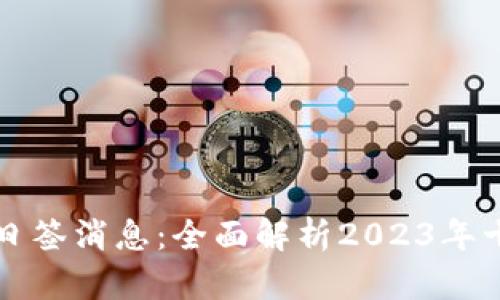 区块链最新日签消息：全面解析2023年十大重要动态