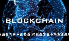 区块链人民币走势图：把握数字货币的未来趋势