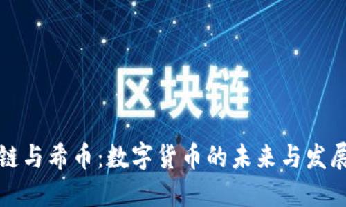 “区块链与希币：数字货币的未来与发展现状”