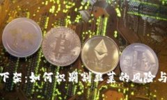 搜索区块链币下架：如何识别割韭菜的风险与防