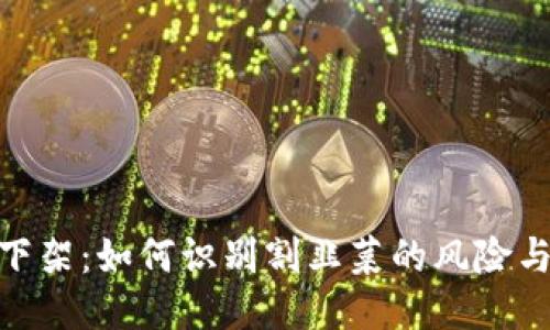 搜索
区块链币下架：如何识别割韭菜的风险与防范措施