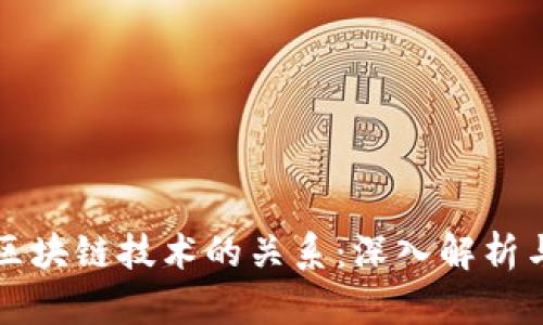 虚拟币与区块链技术的关系：深入解析与应用前景