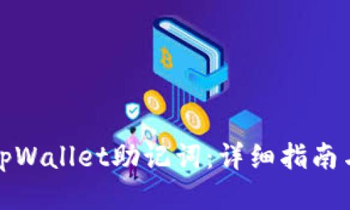 思考且的

如何找回tpWallet助记词：详细指南与实用技巧