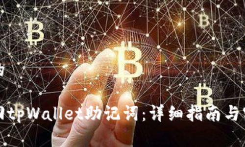 思考且的

如何找回tpWallet助记词：详细指南与实用技巧